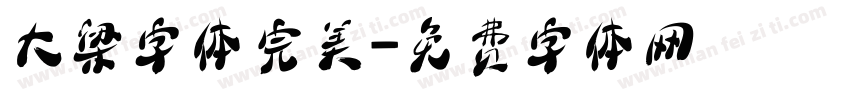 大梁字体完美字体转换