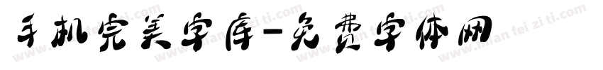 手机完美字库字体转换