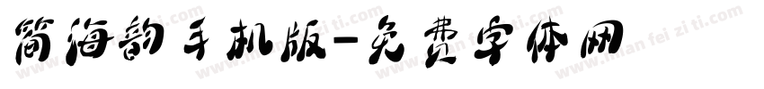 简海韵手机版字体转换