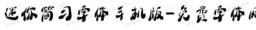 迷你简习字体手机版字体转换