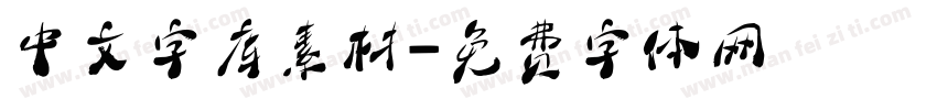 中文字库素材字体转换