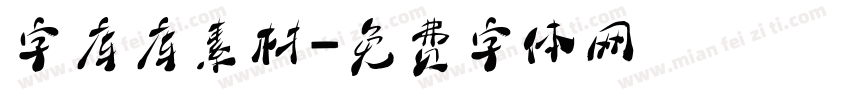 字库库素材字体转换