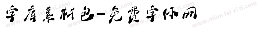 字库素材包字体转换