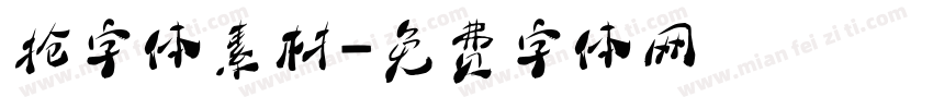 抢字体素材字体转换