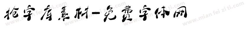 抢字库素材字体转换