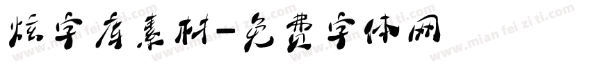 炫字库素材字体转换