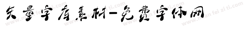 矢量字库素材字体转换