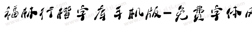 福林行楷字库手机版字体转换