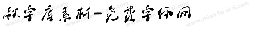 秋字库素材字体转换