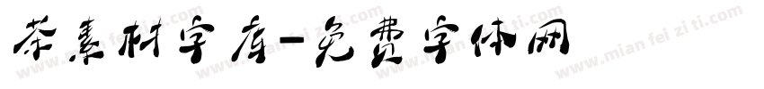 茶素材字库字体转换