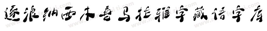 逐浪纳西木喜马拉雅字藏语字库手机版字体转换