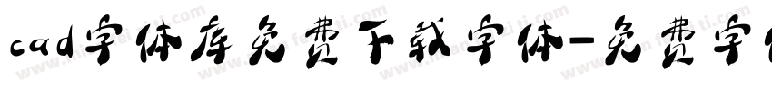 cad字体库免费下载字体字体转换