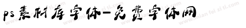 ps素材库字体字体转换