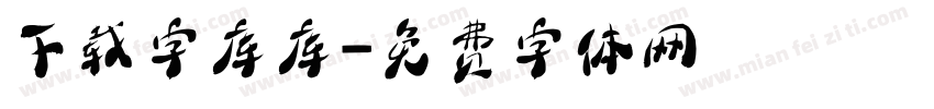 下载字库库字体转换