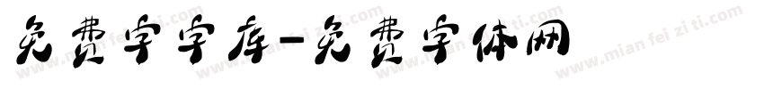 免费字字库字体转换