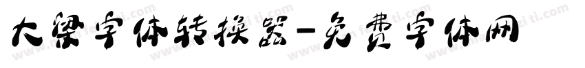 大梁字体转换器字体转换