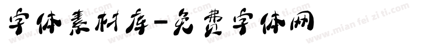 字体素材库字体转换