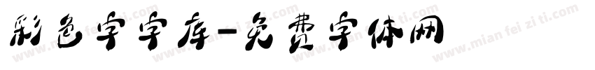 彩色字字库字体转换