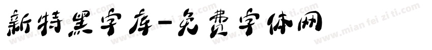 新特黑字库字体转换