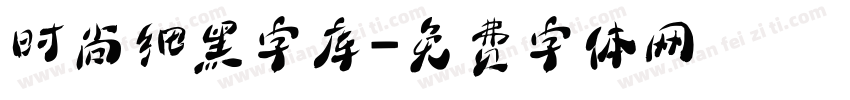 时尚细黑字库字体转换