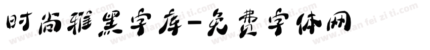 时尚雅黑字库字体转换