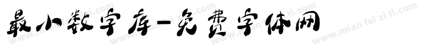 最小数字库字体转换