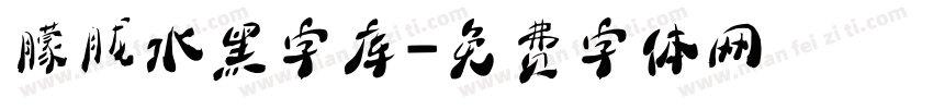 朦胧水黑字库字体转换