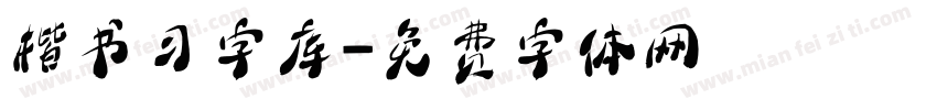 楷书习字库字体转换