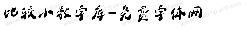 比较小数字库字体转换