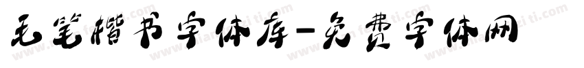 毛笔楷书字体库字体转换