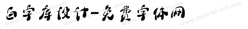 白字库设计字体转换