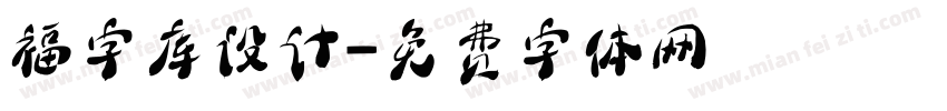 福字库设计字体转换