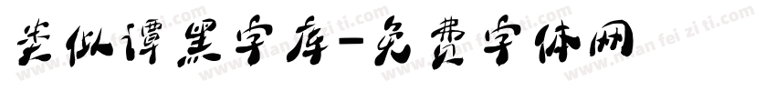 类似谭黑字库字体转换