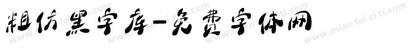 粗仿黑字库字体转换