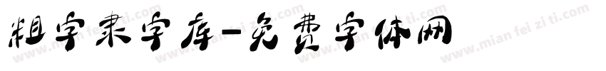 粗字隶字库字体转换