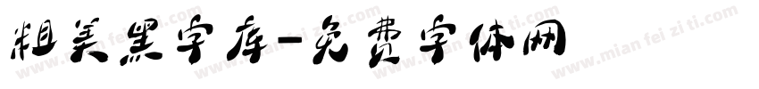 粗美黑字库字体转换