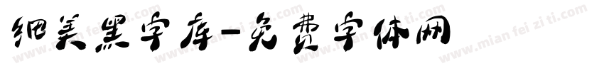 细美黑字库字体转换