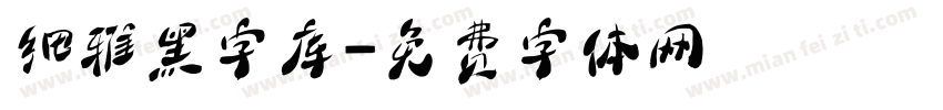 细雅黑字库字体转换