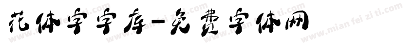 花体字字库字体转换