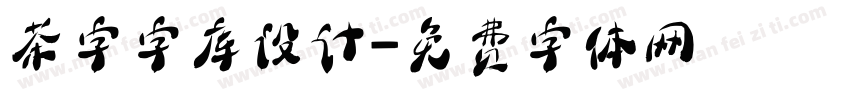 茶字字库设计字体转换