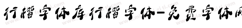 行楷字体库行楷字体字体转换