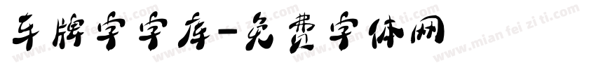 车牌字字库字体转换