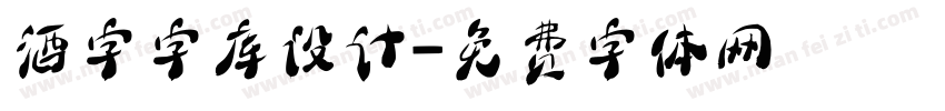 酒字字库设计字体转换