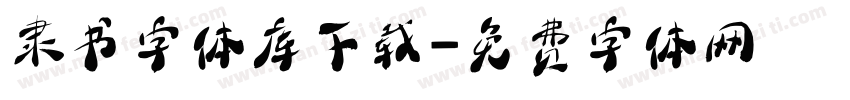 隶书字体库下载字体转换