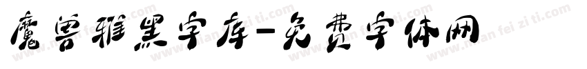 魔兽雅黑字库字体转换