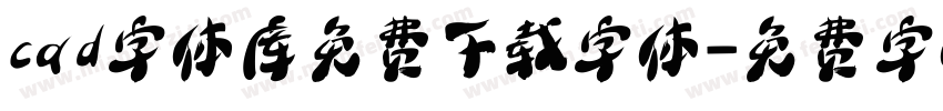 cad字体库免费下载字体字体转换