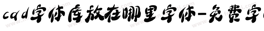 cad字体库放在哪里字体字体转换