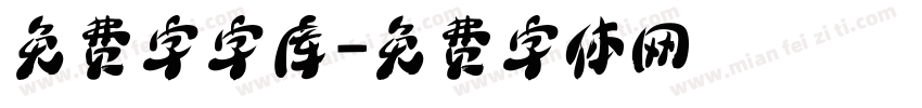 免费字字库字体转换