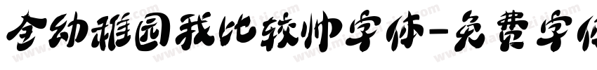 全幼稚园我比较帅字体字体转换