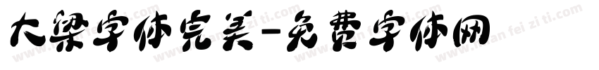 大梁字体完美字体转换